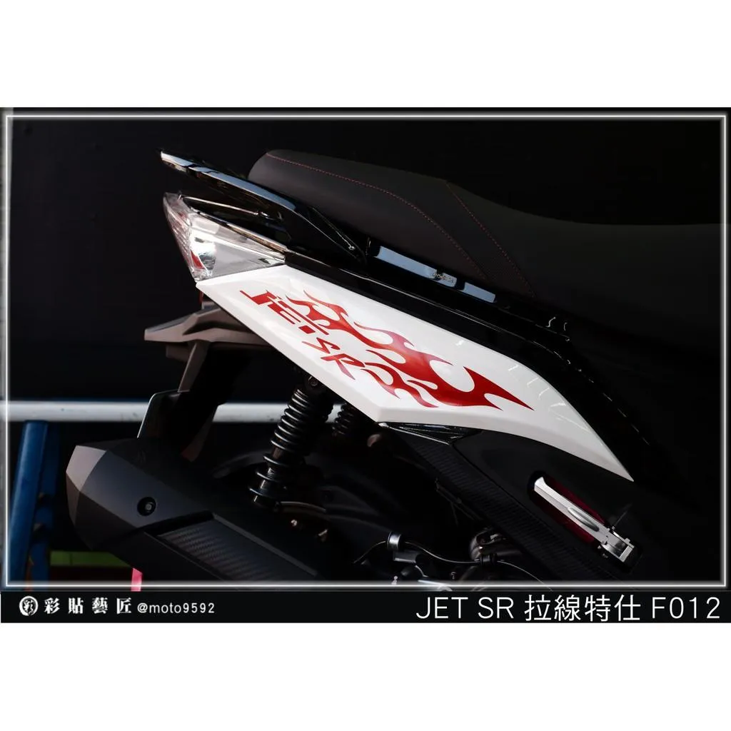 彩貼藝匠 JET SR 後側殼 拉線F012（一對）3M反光貼紙 ORACAL螢光貼 拉線設計 裝飾 機車貼紙 車膜