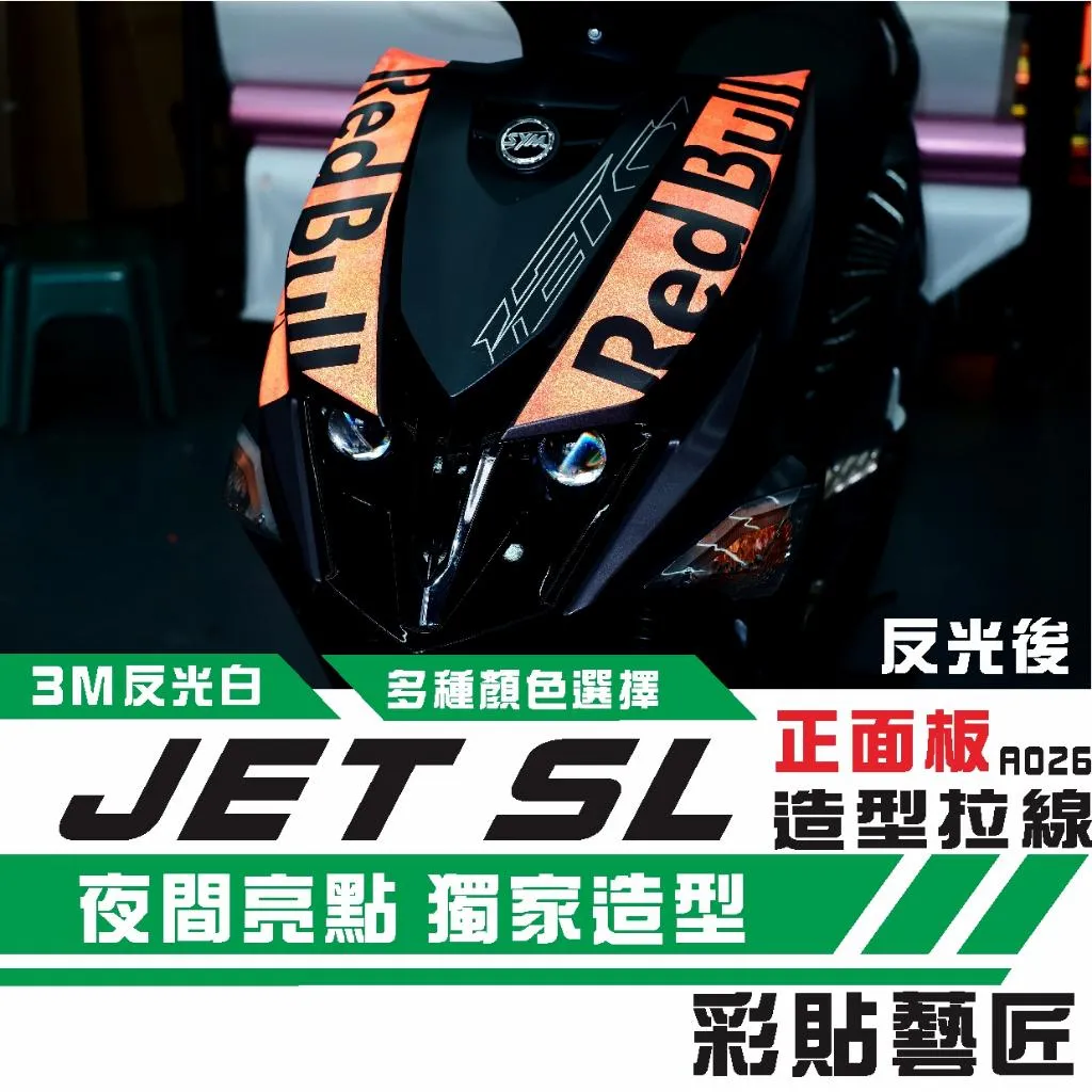 彩貼藝匠 JET SL 正面板 拉線A026（一對）3M反光貼紙 ORACAL螢光貼 拉線設計 裝飾 機車貼紙 車膜