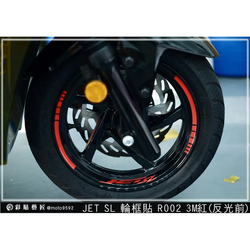 彩貼藝匠 全新改款 New JET SL／SL+／SL 輪框貼R002 3M反光貼紙 螢光貼 拉線設計 裝飾 機車貼紙