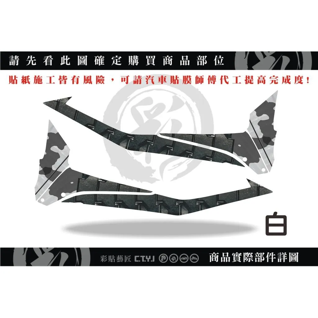 彩貼藝匠 JET S/SR/SL/SL+(通用)坦克裝甲 下側條 彩繪 彩貼 防刮 遮傷 保護膜