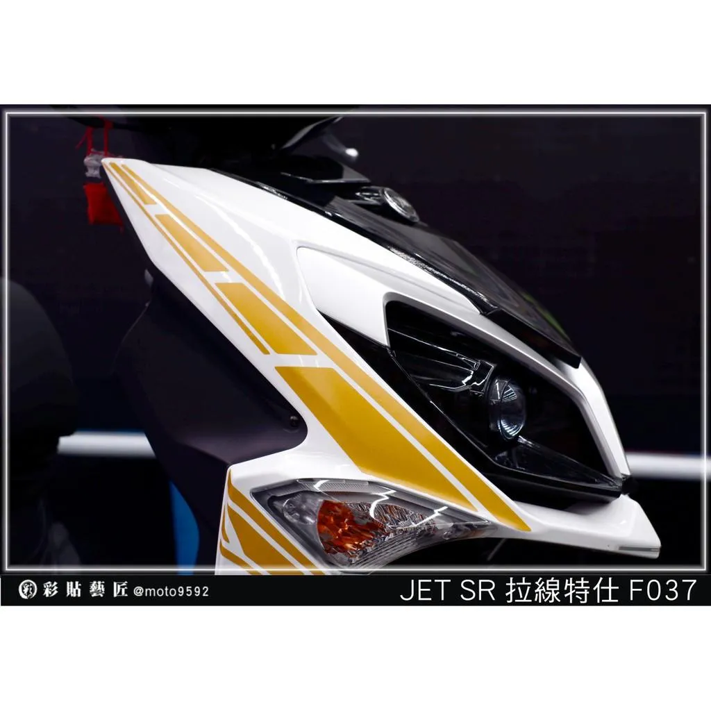 彩貼藝匠 JET SR 前面板側邊 拉線F037（一對）3M反光貼紙 ORACAL螢光貼 拉線設計 裝飾 機車貼紙 車膜