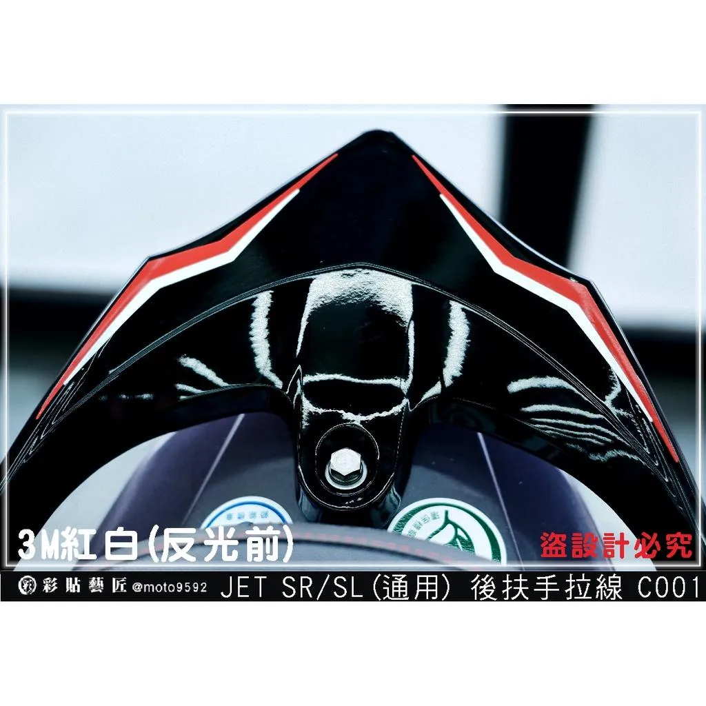 彩貼藝匠 JET S/SR/SL/SL+(通用)後扶手拉線C001(一對)3M反光貼紙 拉線設計 裝飾 機車貼紙