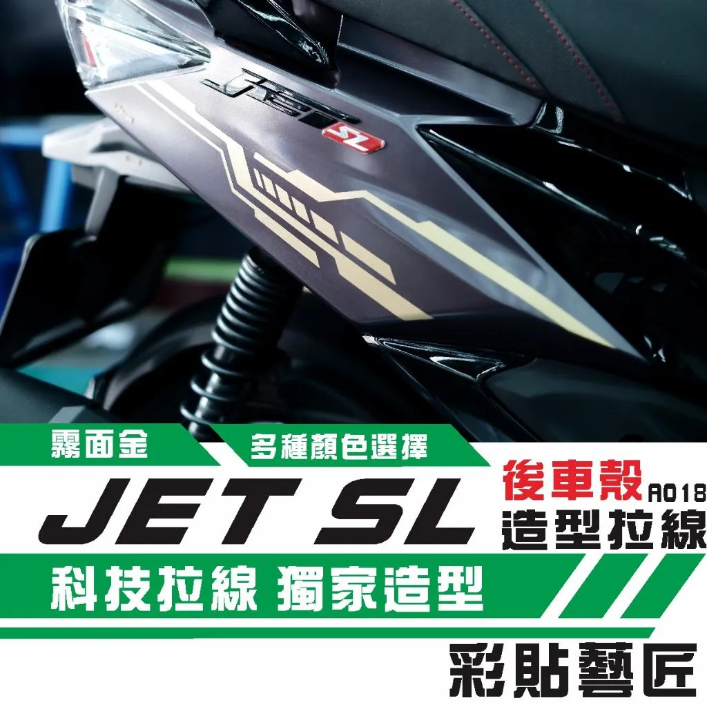 彩貼藝匠 JET SL／SL+（通用）後側殼 拉線A018（一對）3M反光貼紙 ORACAL螢光貼 拉線設計 裝飾