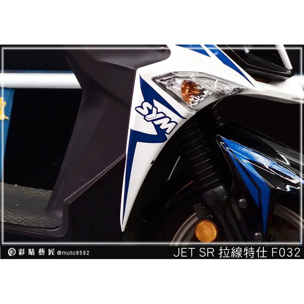 彩貼藝匠 JET S／SR／SL／SL+（通用）H殼 拉線F032（一對）3M反光貼紙 ORACAL螢光貼 拉線設計 裝飾