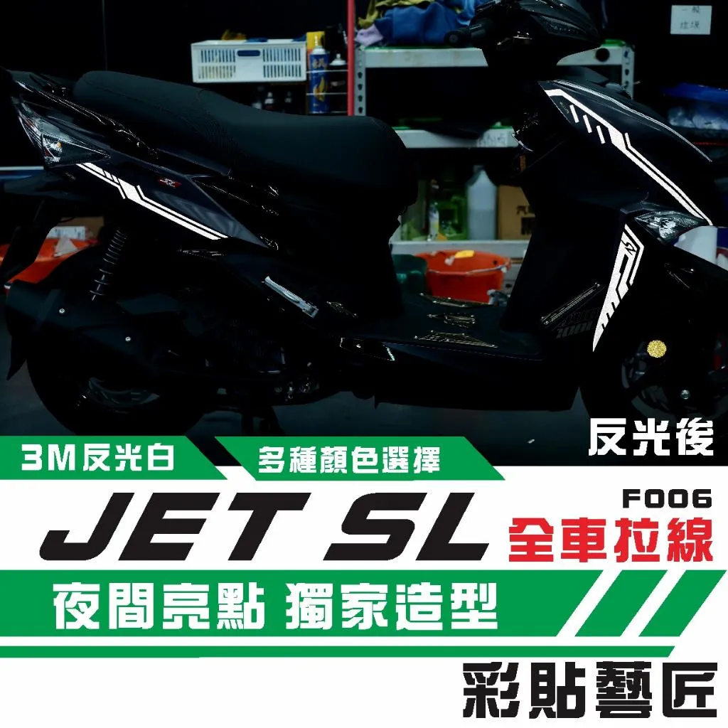 彩貼藝匠 JET SL 全車拉線F006 3M反光貼紙 ORACAL螢光貼 拉線設計 裝飾 機車貼紙 車膜