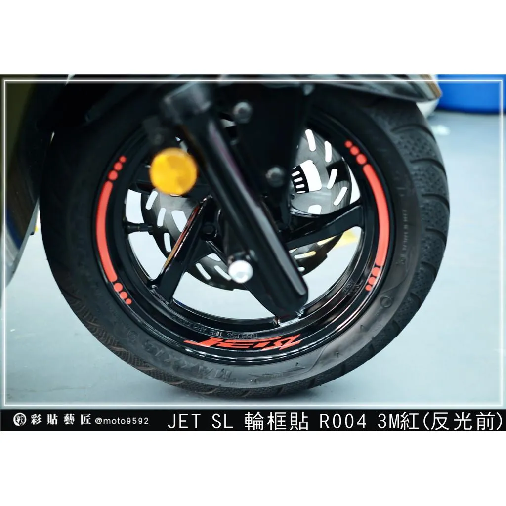 彩貼藝匠 全新改款 New JET SL／SL+／SL 輪框貼R004 3M反光貼紙 螢光貼 拉線設計 裝飾 機車貼紙
