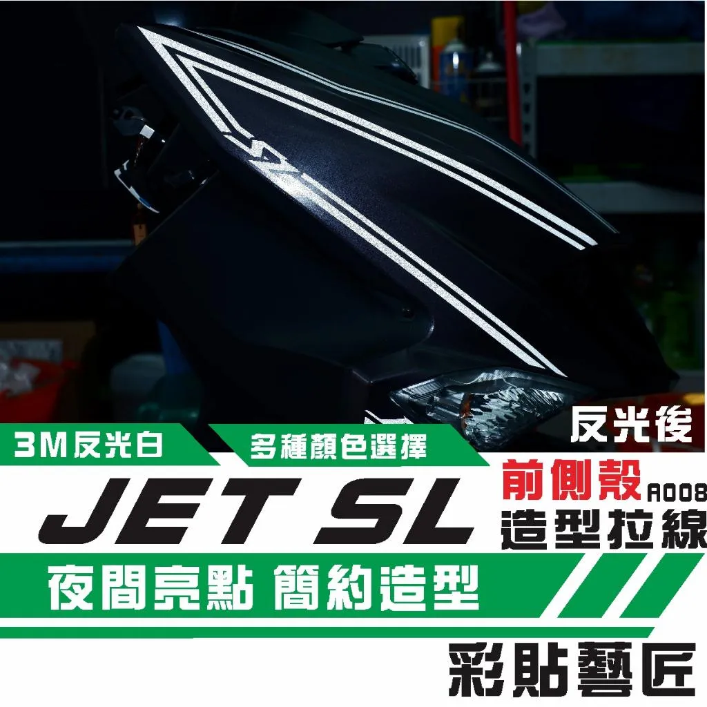 彩貼藝匠 JET SL 前面板側邊 拉線A008（一對）3M反光貼紙 ORACAL螢光貼 拉線設計 裝飾 機車貼紙 車膜