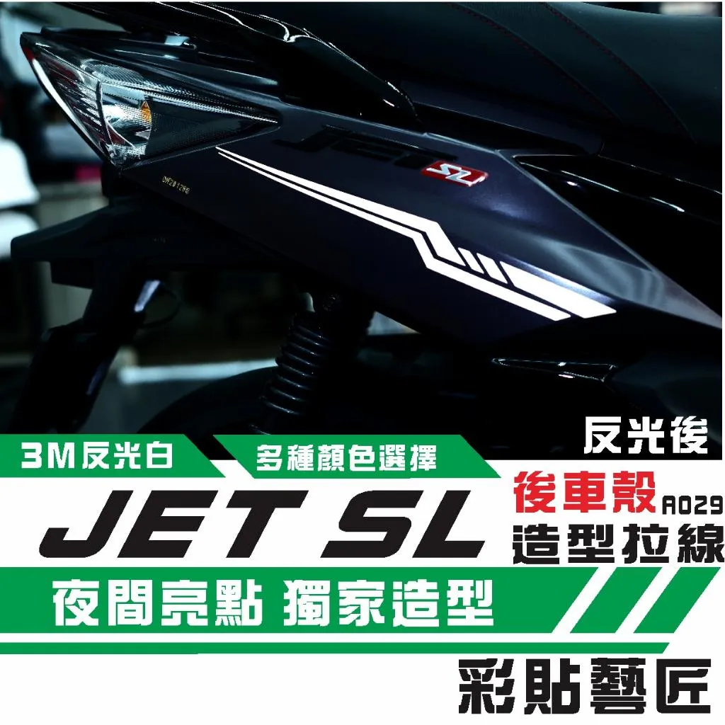 彩貼藝匠 JET SL／SL+（通用）後側殼 拉線A029（一對）3M反光貼紙 ORACAL螢光貼 拉線設計 裝飾 機車貼紙