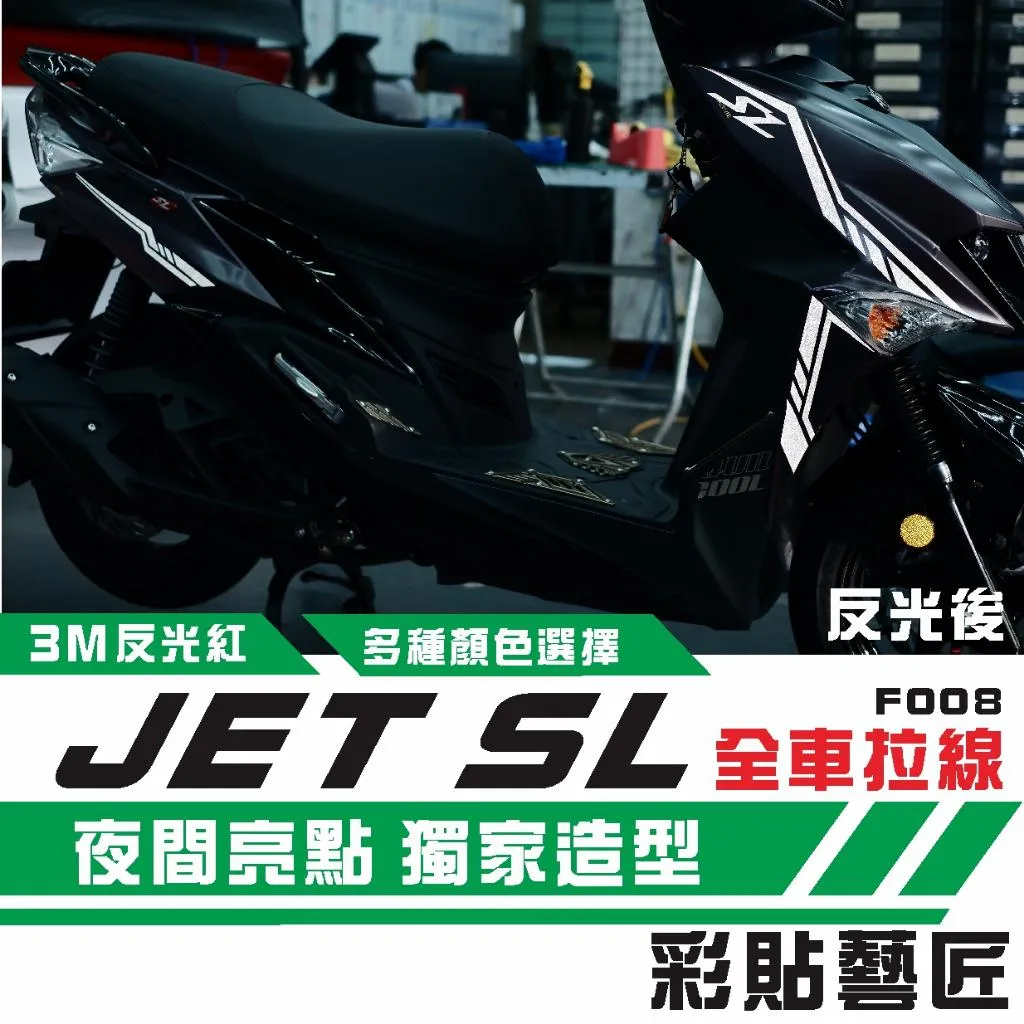 彩貼藝匠 JET SL 全車拉線F008 3M反光貼紙 ORACAL螢光貼 拉線設計 裝飾 機車貼紙 車膜