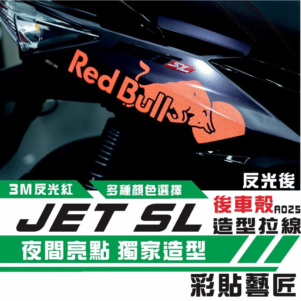 彩貼藝匠 JET SL／SL+（通用）後側殼 拉線A025（一對）3M反光貼紙 拉線設計 裝飾 機車貼紙 車膜