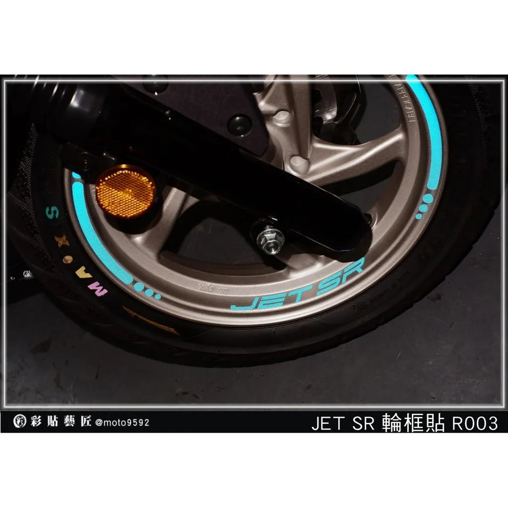彩貼藝匠 JET SR 輪框貼R003 3M反光貼紙 ORACAL螢光貼 拉線設計 裝飾 機車貼紙 車膜
