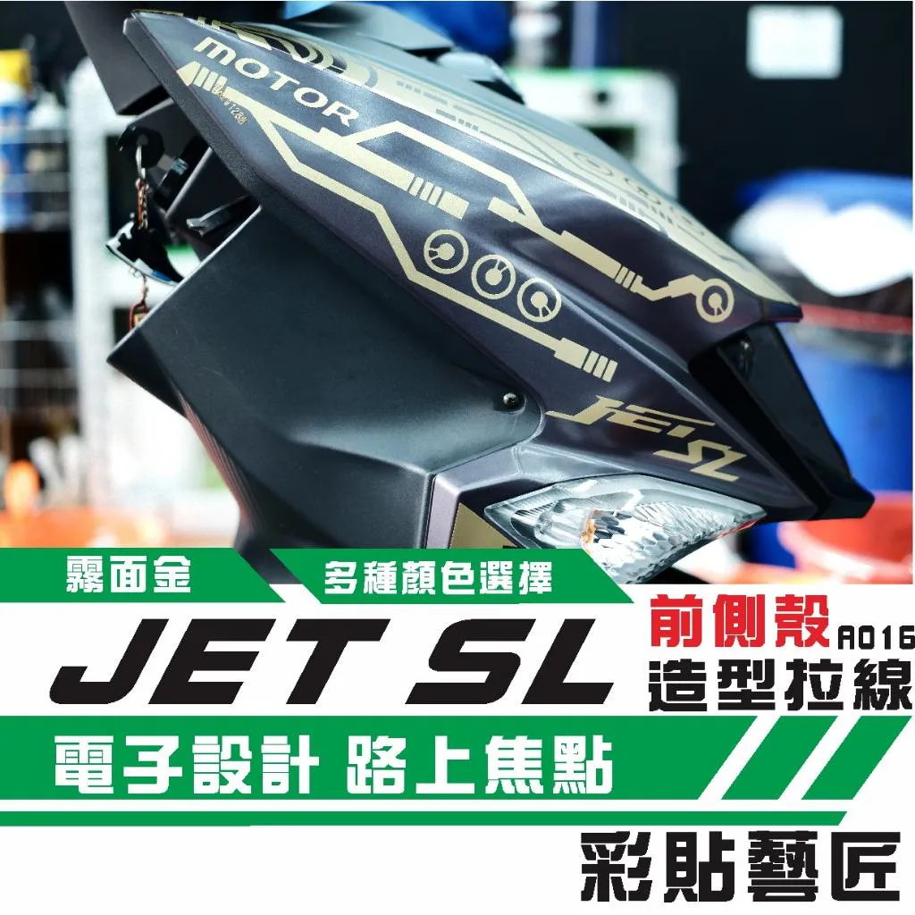 彩貼藝匠 JET SL 前面板側邊 拉線A016（一對）3M反光貼紙 ORACAL螢光貼 拉線設計 裝飾 機車貼紙 車膜