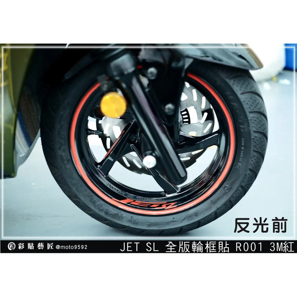 彩貼藝匠 全新改款 New JET SL/SL+/SL 輪框貼R001 3M反光貼紙 螢光貼 拉線設計 裝飾 機車貼紙