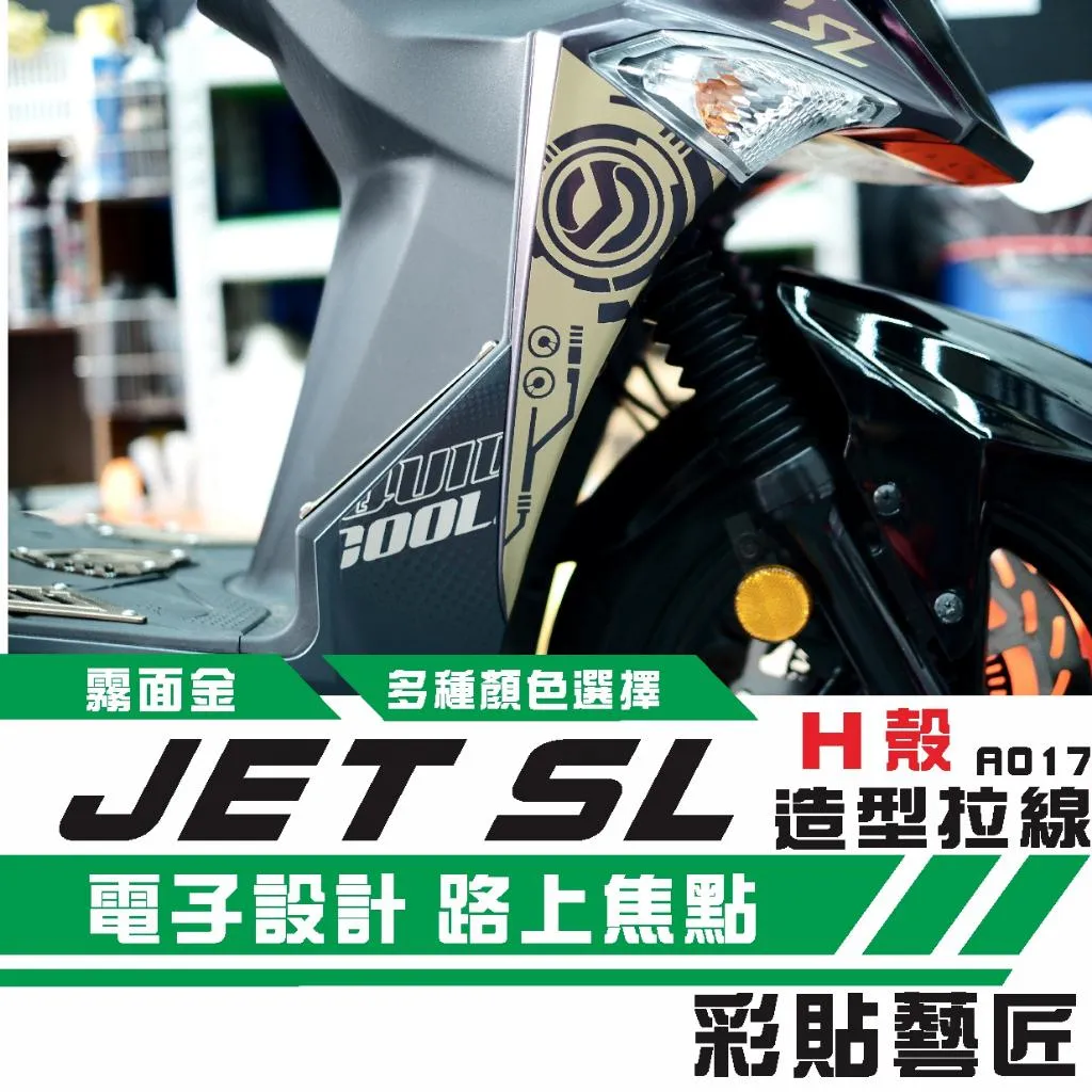彩貼藝匠 JET S／SR／SL／SL+（通用）H殼 拉線A017（一對）3M反光貼紙 ORACAL螢光貼 拉線設計