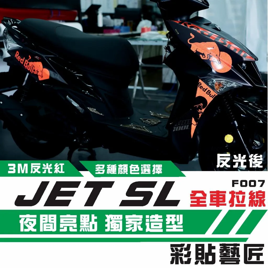彩貼藝匠 JET SL 全車拉線F007 3M反光貼紙 ORACAL螢光貼 拉線設計 裝飾 機車貼紙 車膜