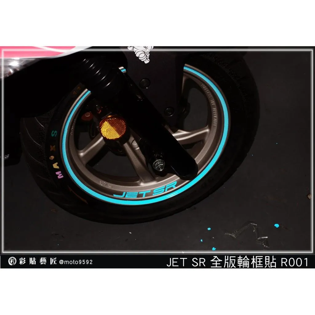 彩貼藝匠 JET SR 輪框貼R001 3M反光貼紙 ORACAL螢光貼 拉線設計 裝飾 機車貼紙 車膜