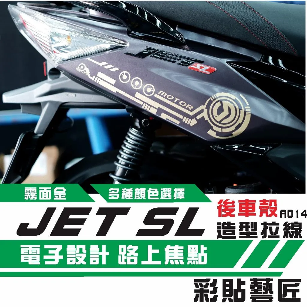 彩貼藝匠 JET SL/SL+(通用)後側殼 拉線A014(一對)3M反光貼紙 ORACAL螢光貼 拉線設計 裝飾