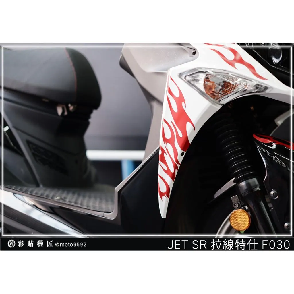 彩貼藝匠 JET S／SR／SL／SL+（通用）H殼 拉線F030（一對）3M反光貼紙 ORACAL螢光貼 拉線設計 裝飾