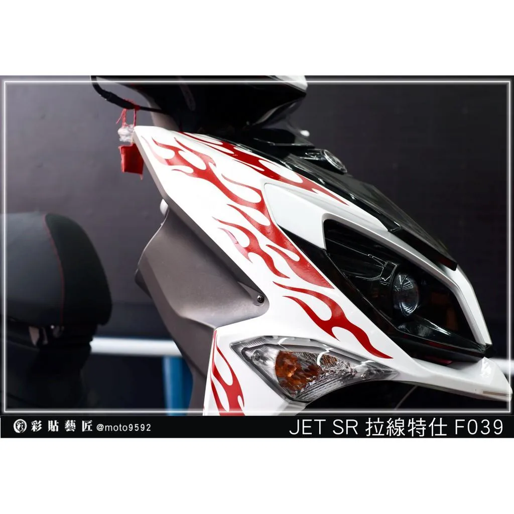 彩貼藝匠 JET SR 前面板側邊 拉線F039（一對）3M反光貼紙 ORACAL螢光貼 拉線設計 裝飾 機車貼紙 車膜