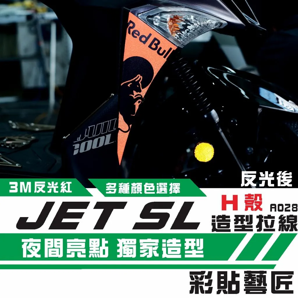 彩貼藝匠 JET S／SR／SL／SL+（通用）H殼 拉線A028（一對）3M反光貼紙 拉線設計 裝飾 機車貼紙 車膜
