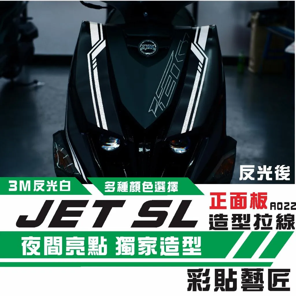 彩貼藝匠 JET SL 正面板 拉線A022（一對）3M反光貼紙 ORACAL螢光貼 拉線設計 裝飾 機車貼紙 車膜