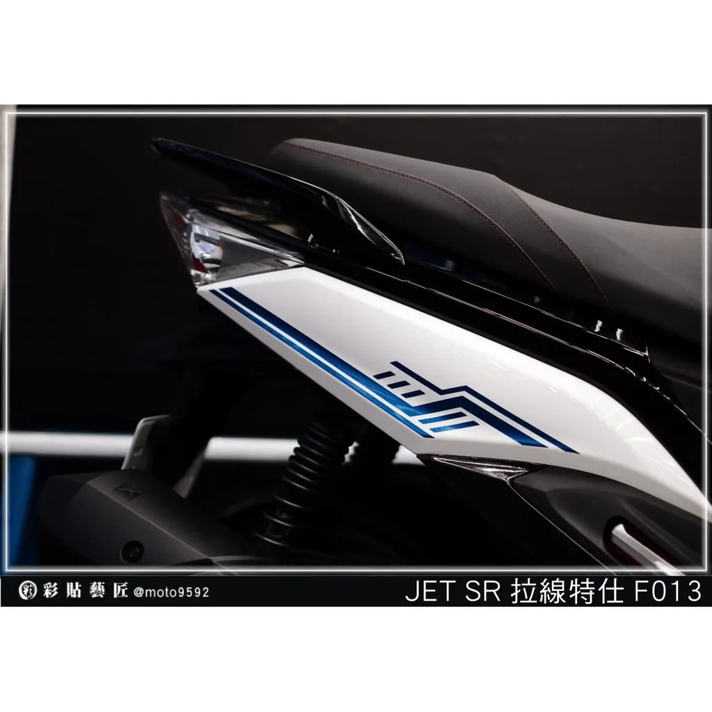 彩貼藝匠 JET S／SR（通用）後側殼 拉線F013（一對）3M反光貼紙 ORACAL螢光貼 拉線設計 裝飾 機車貼紙 車膜