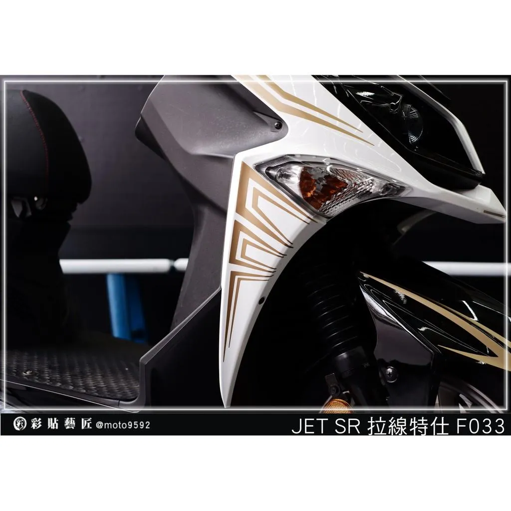 彩貼藝匠 JET S／SR／SL／SL+（通用）H殼 拉線F033（一對）3M反光貼紙 ORACAL螢光貼 拉線設計 裝飾