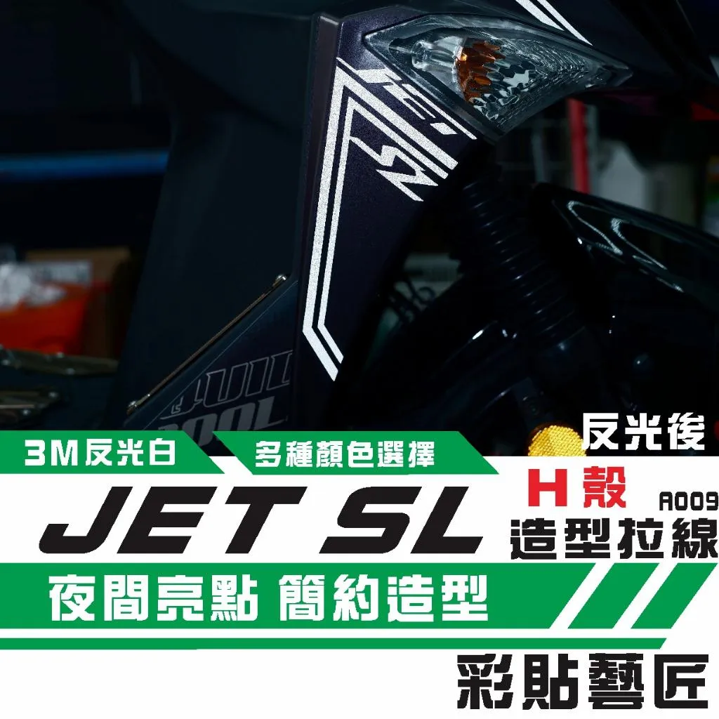 彩貼藝匠 JET SL H殼 拉線A009(一對)3M反光貼紙 ORACAL螢光貼 拉線設計 裝飾 機車貼紙 車膜