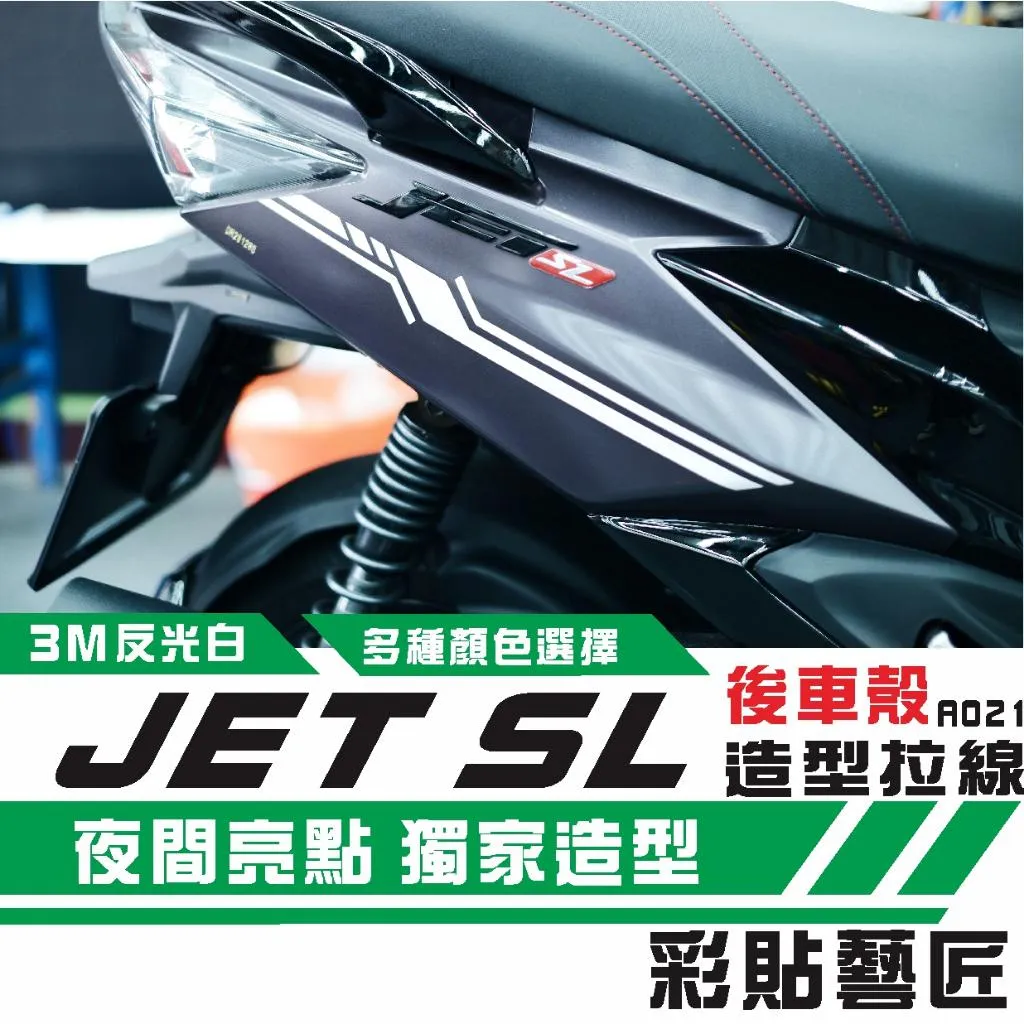 彩貼藝匠 JET SL／SL+（通用）後側殼 拉線A021（一對）3M反光貼紙 ORACAL螢光貼 拉線設計 裝飾