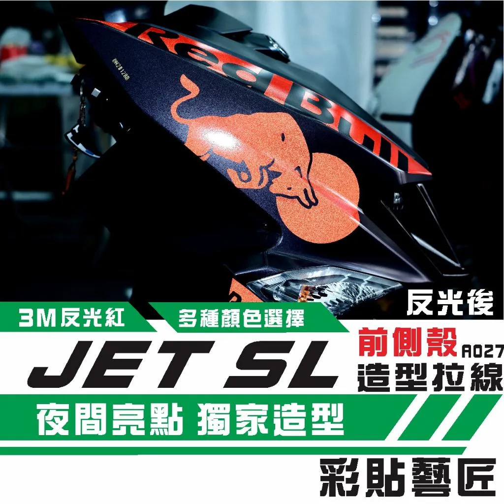 彩貼藝匠 JET SL 前面板側邊 拉線A027（一對）3M反光貼紙 ORACAL螢光貼 拉線設計 裝飾 機車貼紙 車膜