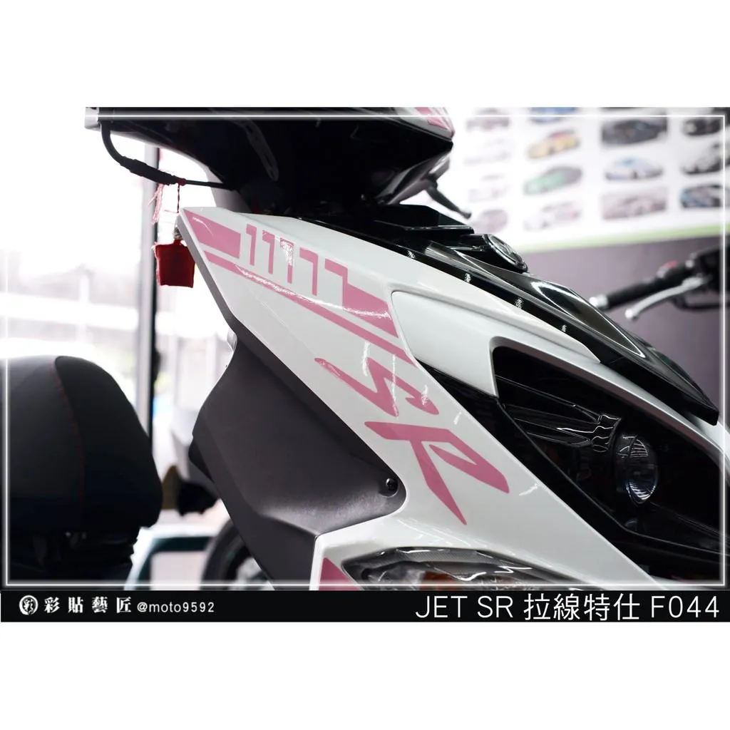彩貼藝匠 JET SR 前面板側邊 拉線F044(一對)3M反光貼紙 ORACAL螢光貼 拉線設計 裝飾 機車貼紙 車膜