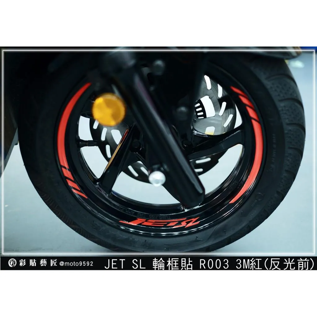 彩貼藝匠 全新改款 New JET SL/SL+/SL 輪框貼R003 3M反光貼紙 螢光貼 拉線設計 裝飾 機車貼紙