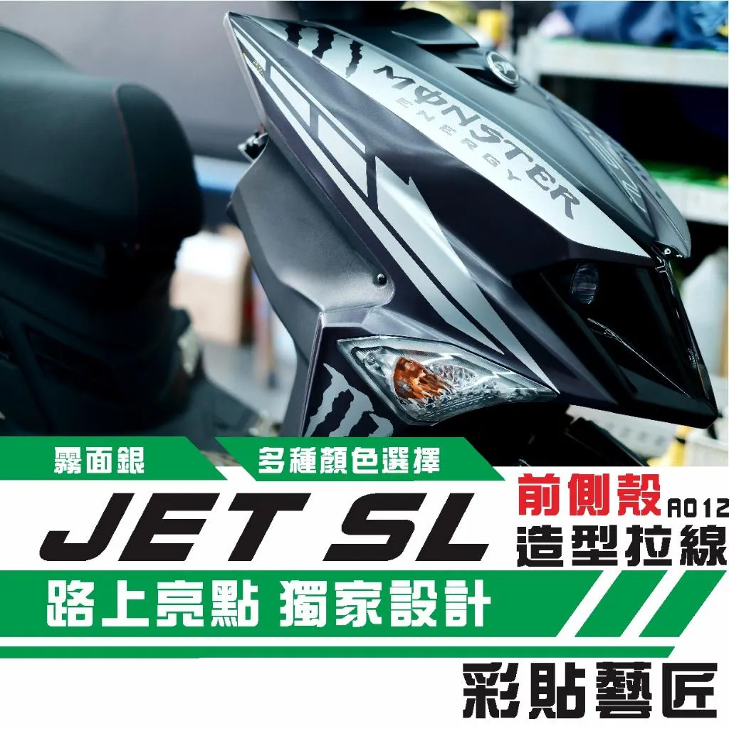 彩貼藝匠 JET SL 前面板側邊 拉線A012(一對)3M反光貼紙 ORACAL螢光貼 拉線設計 裝飾 機車貼紙 車膜