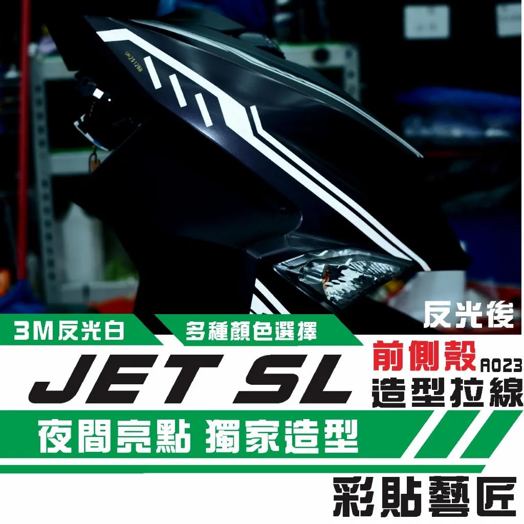 彩貼藝匠 JET SL 前面板側邊 拉線A023(一對)3M反光貼紙 ORACAL螢光貼 拉線設計 裝飾 機車貼紙 車膜