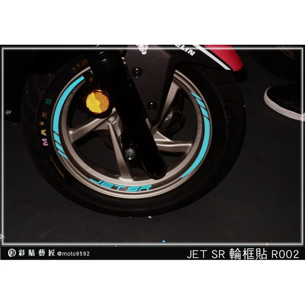 彩貼藝匠 JET SR 輪框貼R002 3M反光貼紙 ORACAL螢光貼 拉線設計 裝飾 機車貼紙 車膜