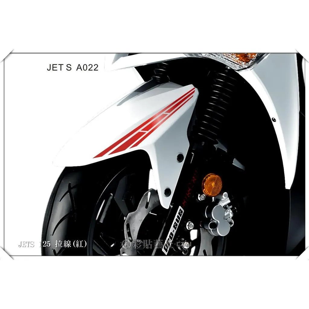 彩貼藝匠 JET S/SR/SL/SL+(通用)前土除 拉線A022(一對)3M反光貼紙 ORACAL螢光貼 拉線設計 裝飾