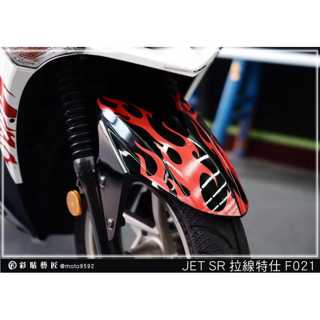 彩貼藝匠 JET S／SR／SL／SL+（通用）前土除 拉線F021（一對）3M反光貼紙 ORACAL螢光貼 拉線設計 裝飾