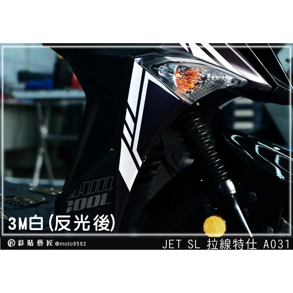 彩貼藝匠 JET S/SR/SL/SL+(通用)H殼 拉線A031(一對)3M反光貼紙 ORACAL螢光貼 拉線設計 裝飾