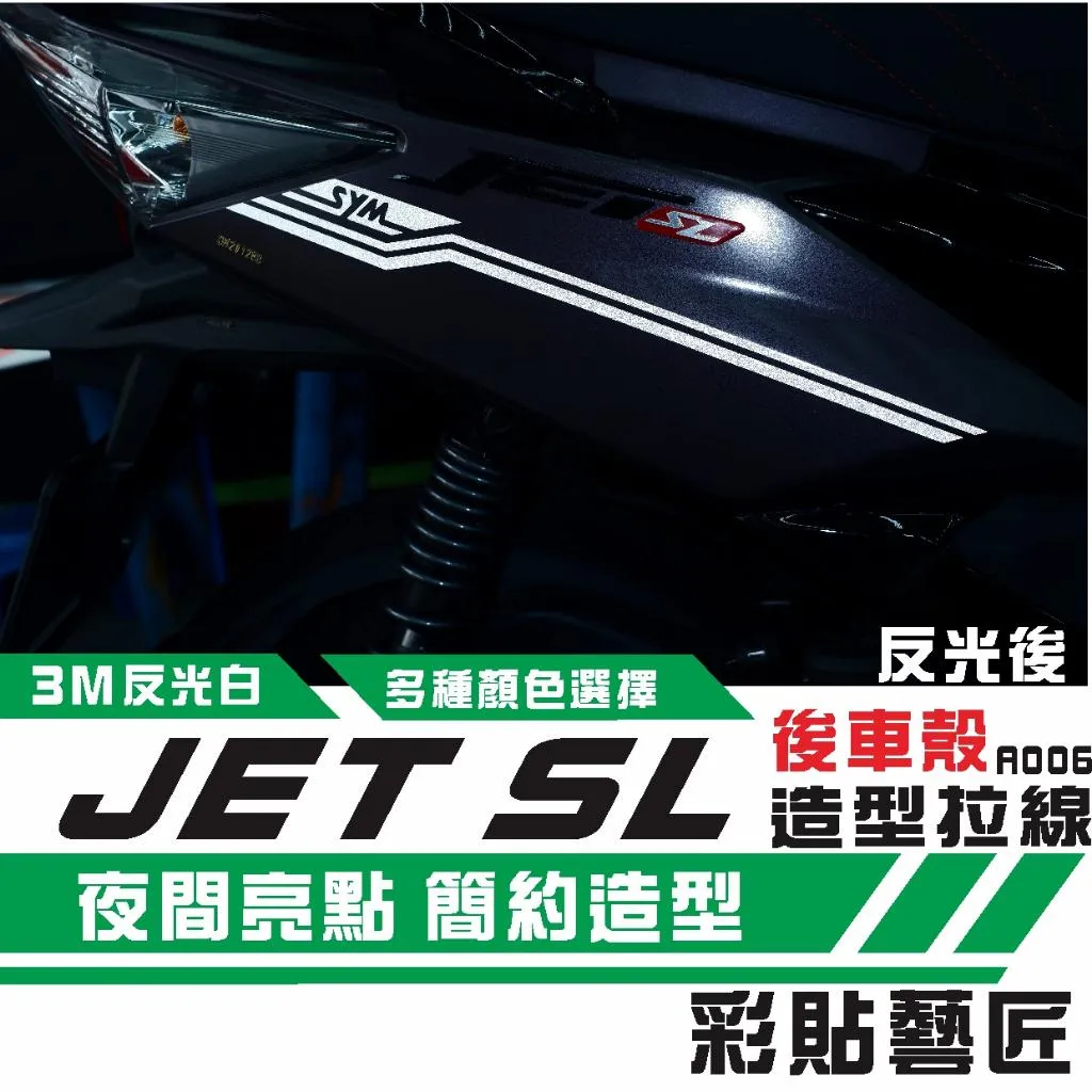 彩貼藝匠 JET SL/SL+(通用)後側殼 拉線A006(一對)3M反光貼紙 ORACAL螢光貼 拉線設計 裝飾 機車貼紙