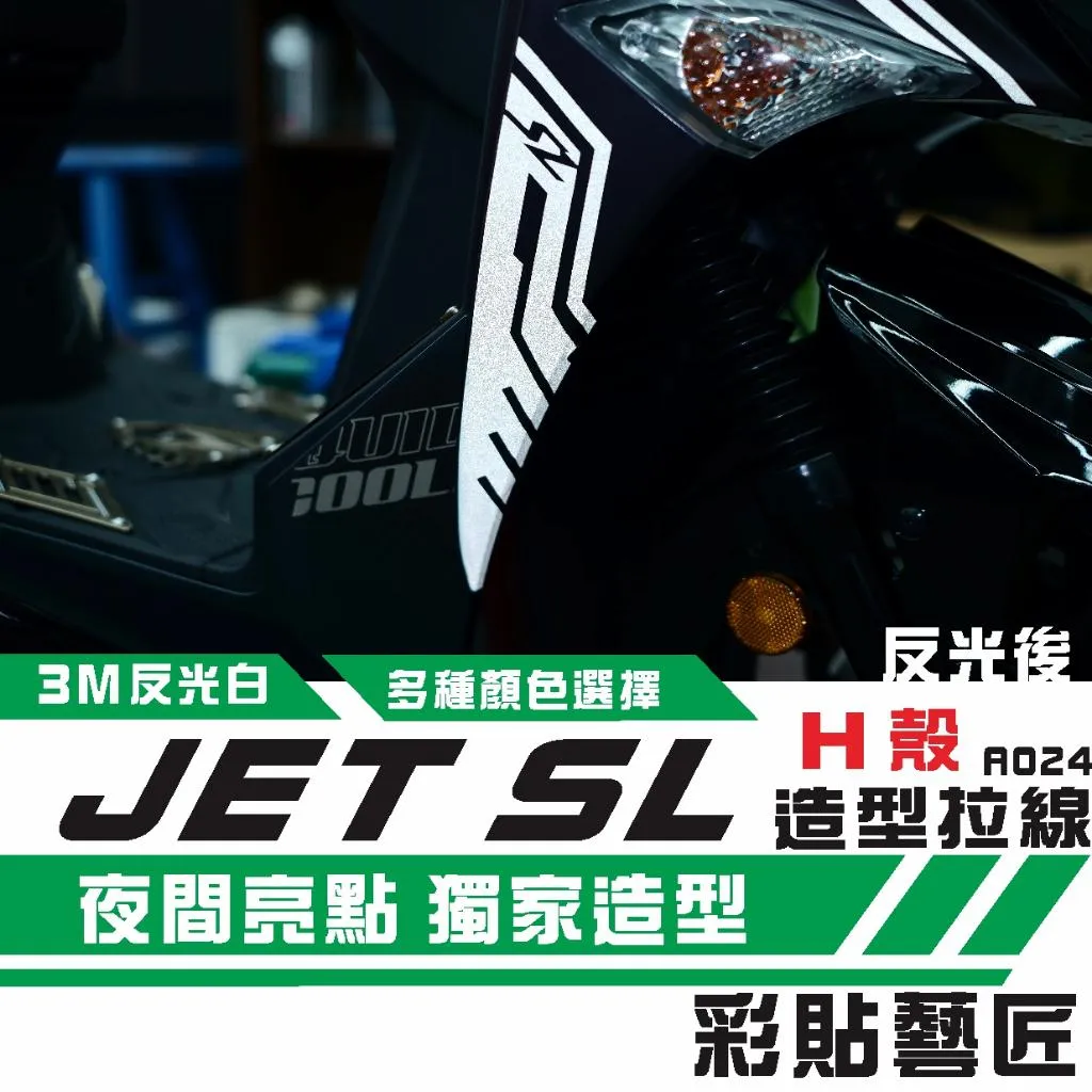 彩貼藝匠 JET SL H殼 拉線A024（一對）3M反光貼紙 ORACAL螢光貼 拉線設計 裝飾 機車貼紙 車膜
