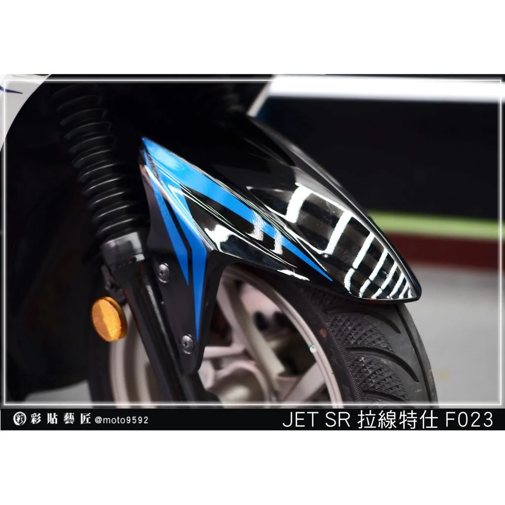 彩貼藝匠 JET S／SR／SL／SL+（通用）前土除 拉線F023（一對）3M反光貼紙 ORACAL螢光貼 拉線設計 裝飾