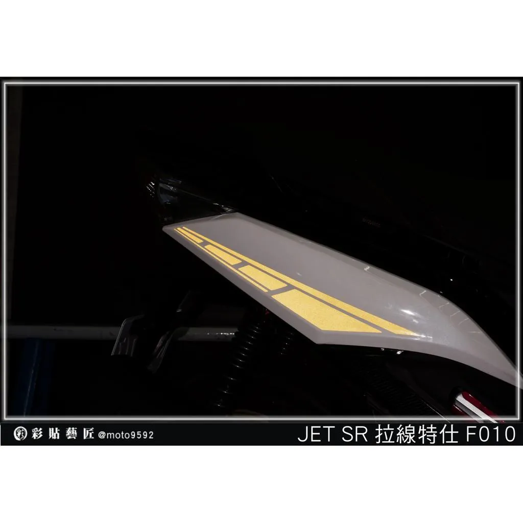 彩貼藝匠 JET S/SR(通用)後側殼 拉線F010(一對)3M反光貼紙 ORACAL螢光貼 拉線設計 裝飾 機車貼紙 車膜
