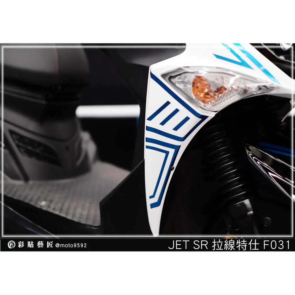 彩貼藝匠 JET S／SR／SL／SL+（通用）H殼 拉線F031（一對）3M反光貼紙 ORACAL螢光貼 拉線設計 裝飾