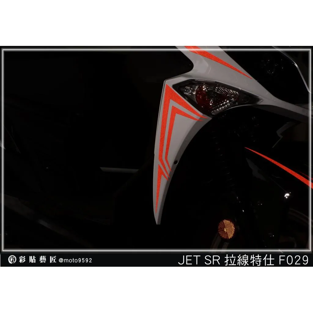 彩貼藝匠 JET S／SR／SL／SL+（通用）H殼 拉線F029（一對）3M反光貼紙 ORACAL螢光貼 拉線設計 裝飾