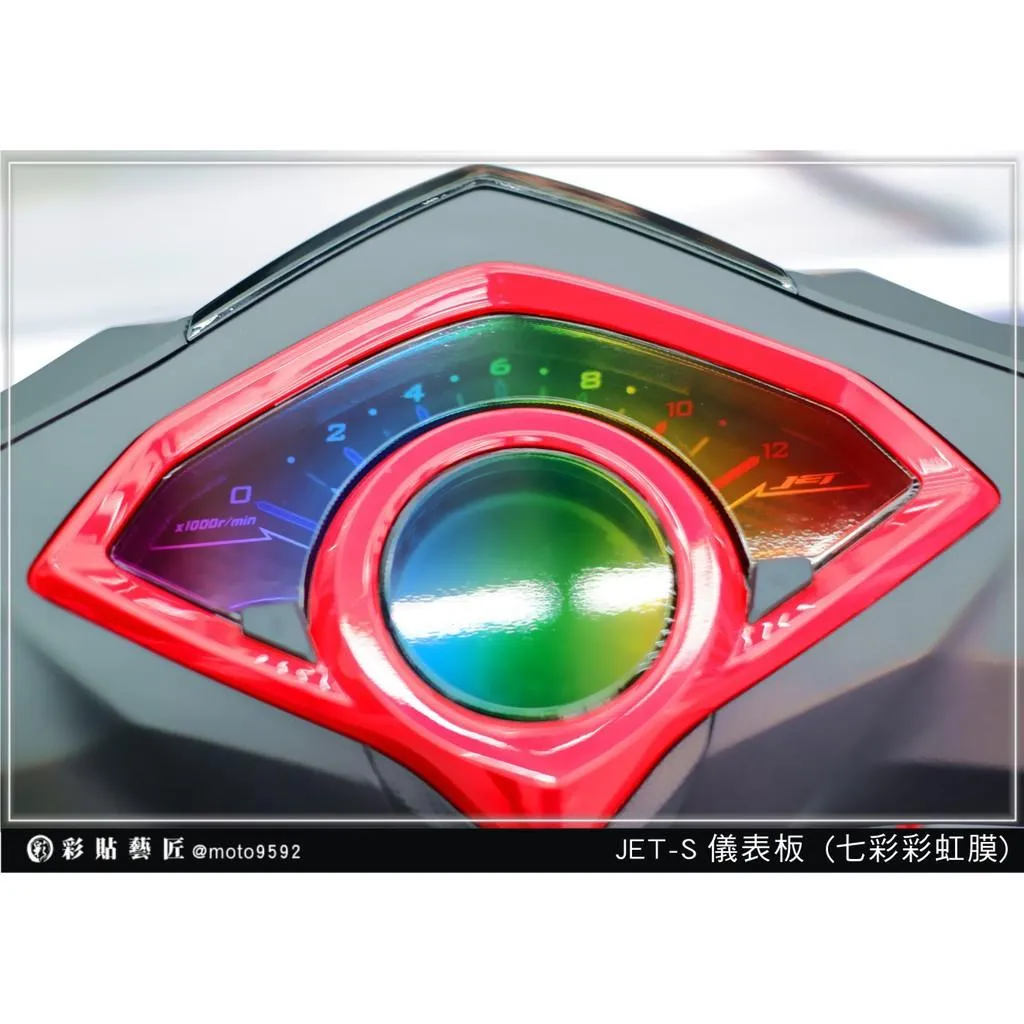 彩貼藝匠 JET S／JET SR（通用）【彩虹／彩鈦儀表板】買一送一 保護膜 儀表板貼 機車螢幕貼