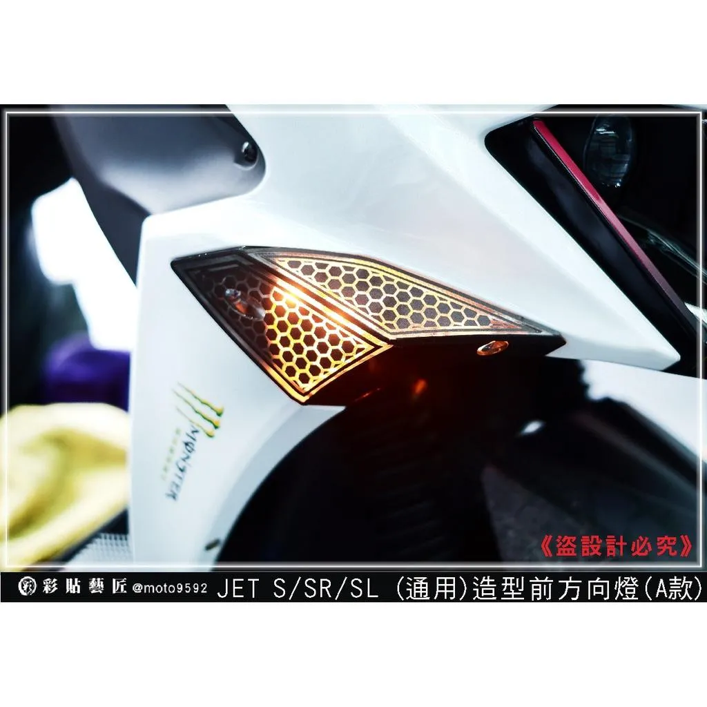 彩貼藝匠 JET S／SR／SL／SL+（通用）造型前方向燈（一對）彩繪 彩貼 防刮 遮傷 保護膜