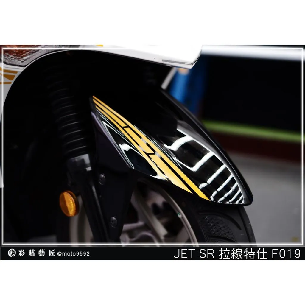 彩貼藝匠 JET S/SR/SL/SL+(通用)前土除 拉線F019(一對)3M反光貼紙 ORACAL螢光貼 拉線設計 裝飾