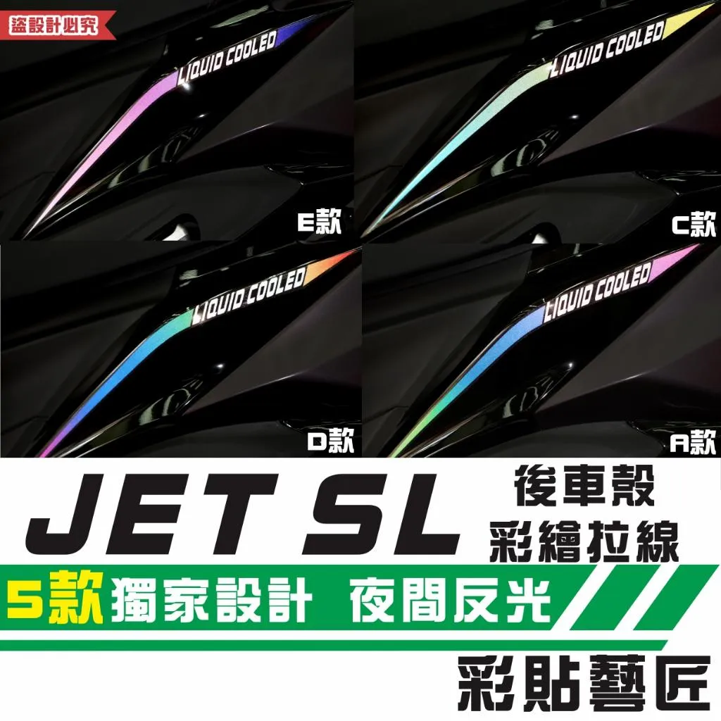 彩貼藝匠 JET SL／SL+（通用）後車殼 彩繪拉線（一對）3M反光彩繪貼紙 拉線設計 裝飾 機車貼紙 車膜