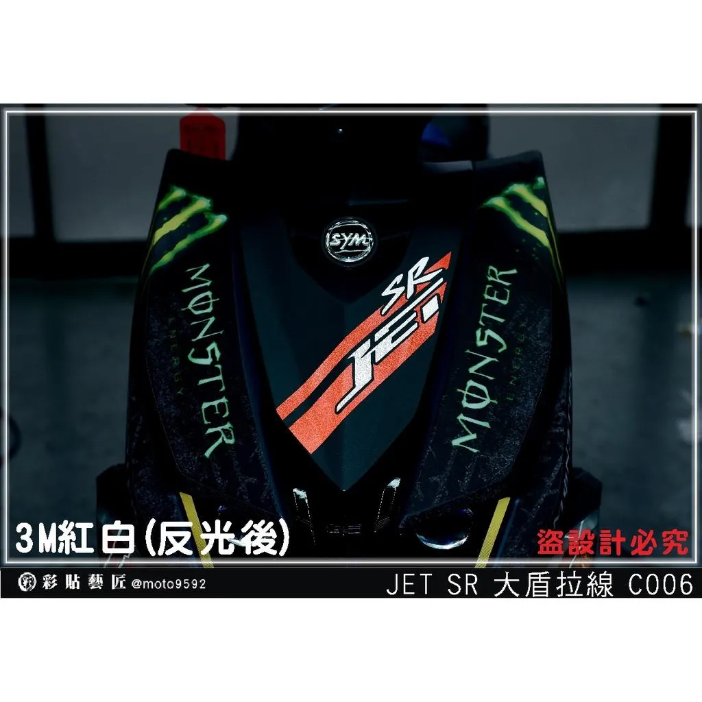 彩貼藝匠 JET SR／SL 大盾拉線 C006／C004 3M反光貼紙 拉線設計 裝飾 機車貼紙 車膜