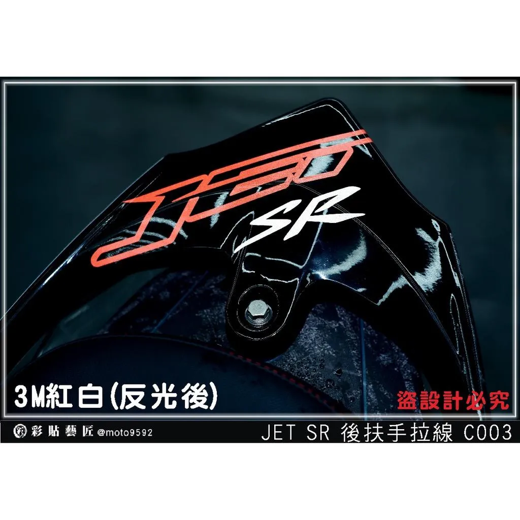 彩貼藝匠 JET SR/SL 後扶手拉線 C003/C002 3M反光貼紙 裝飾 機車貼紙 車模